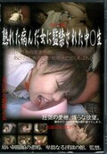熟れた病んだ女に監禁された中○生(DVD)(HIFD-39)