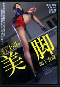 パワハラ美人上司の美脚 部下育成(DVD)(NFDM-064)