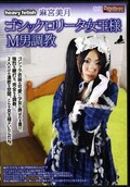 ゴシックロリータ女王様M男調教 麻宮美月(DVD)(HFCM-009)