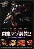 悶絶マゾ調教 2(DVD)(DOKU-027)