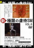新・極限の虐待SM VOL.6(DVD)(DSKG-006)