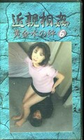 近親相姦 黄金水の絆 6(KO-06)