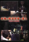 本物の痴漢現場へ潜入(DVD)(OTK-001)