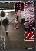 痴漢伝説 2(DVD)(DENS-002)