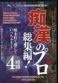 痴漢のプロ総集編!(DVD)(PZD-030)
