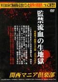 監禁流血の生地獄(DVD)(NKD-013)