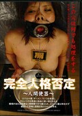 完全人格否定〜人間便器〜(DVD)(AXDVD-0024R)