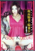 顔面騎乗&騎乗位 麻生香月(DVD)(HODV-20576)