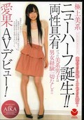 極上美系ニューハーフ誕生!両性具有愛果AVデビュー!(DVD)(MATE-03)