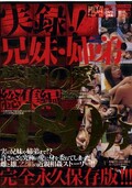実録!兄妹・姉弟禁断の愛総集編480分(DVD)(HOAX-001)