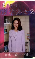 ぶっかけ淫業熟女 2 朝霧玲31歳(SIJ-02)
