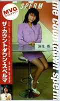 ザ・カウントダウン・スペルマ 麻生香(目線有り)
