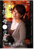 近○相姦背徳の母○交尾 叶艶子40歳(DVD)(NADE-110)
