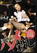 高慢女社長ハメ殺し ひろこ(DVD)(JFYG-003)
