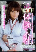 超ドキドキSOD体験入社SARAH(DVD)(STAR-286)
