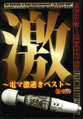 激〜電マ激逝きベスト〜(DVD)(DXGB-013)