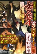 女スパイ電マ固定・くすぐり同時拷問(DVD)(MPCR-001)