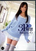 3P解禁 希島あいり(DVD)(IPZ-205)