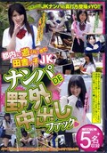 都内に遊びにきた田舎っ子JKナンパDE野外中出しファック(DVD)(YAG-060)