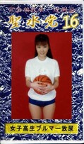 聖水党 16 女子高生ブルマー放尿(ST-16)