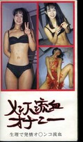 メンス流血オナニー(MIT-20)