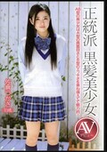 正統派黒髪美少女AVデビュー 佐倉つかさ(DVD)(ZEX-234)