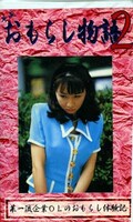 平成おもらし物語 2(OM-02)