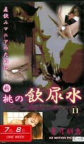 新桃の飲尿水 11 葉月朋恵(MAZ-1011)