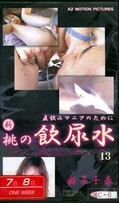 新桃の飲尿水 13 奥菜千春(MAZ-1013)