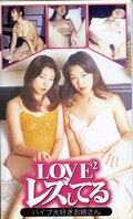 LOVE2 レズしてる(LOV-001)