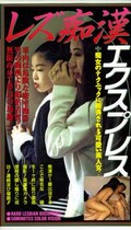 レズ痴漢エクスプレス(LCC-06)