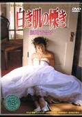 白き肌の慄き 細川百合子(DVD)(TDV-001)