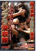 路上強制下着狩り軍団パンブラ没収隊(DVD)(NHDT-390)