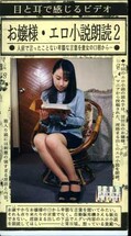 お嬢様・エロ小説朗読 2(ARM-101)