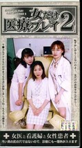 女だけの医療プレイ 2(ARM-186)