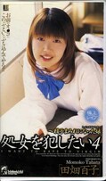 処女を犯したい 4 田畑百子(BM-030)