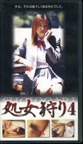 処女狩り 4(PRI-11)