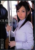 OL痴漢白書 中川美鈴(DVD)(TEAM-033)