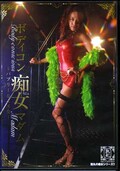 ボディコン痴女マダム 流川純(DVD)(TDJM-07)