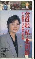金賢姫 私と北朝鮮