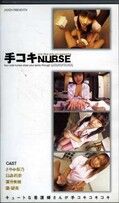 手コキNURSE さやか梨乃 他(TKN-05)