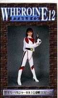 ダブルヒロイン 12(GMG-12)