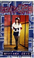 ヒロイン拷問 3(GM-03)