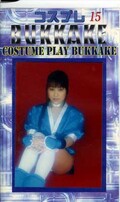コスプレBUKKAKE 15(CCP-15)