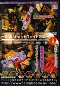 CPE5thアニバーサリー -元祖!キャットファイト伝説-上巻(DVD)(CPD-034)