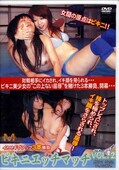 ビキニエッチマッチ VOL.2(DVD)(MBH-2)