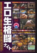 エロ生格闘ナイト(DVD)(PTDV-6002)