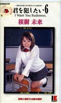 君を犯したい 6 桜樹未来(BM-013)