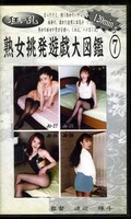 熟女挑発遊戯大図鑑 7(JUZ-07)