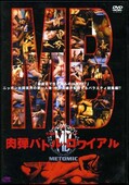 肉弾バトル・ロワイヤル(DVD)(DMN-002)